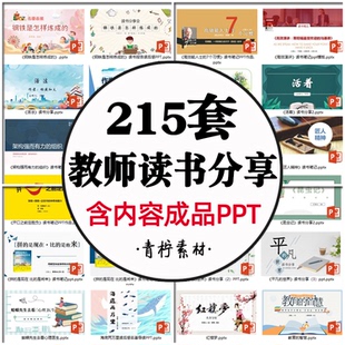 教师读书分享PPT成品课件 文献阅读笔记读后感课外读书报告模板