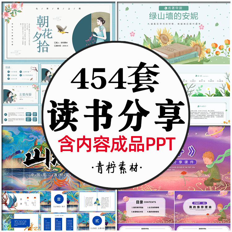 中小学生读书分享成品PPT模板 好书推荐名著导读教师读后感读书日