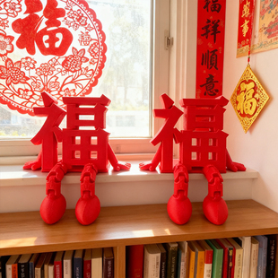 2026新年立体福字摆件可爱创意客厅桌面装饰春节氛围布置拍照道具
