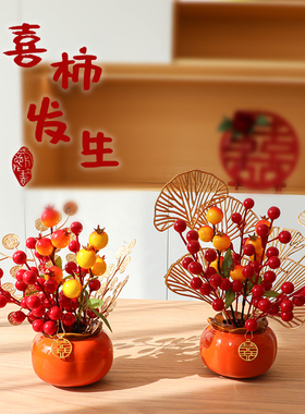 婚房布置结婚礼装饰柿子摆件插花立体喜字抱抱桶新房客厅桌面摆台