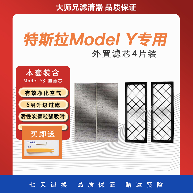 ModelY外置HEPA空调滤芯
