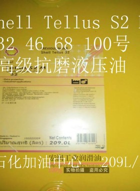 壳牌得力士 S2 M32 46 68 100#15号 Tellus T V S3 MX 抗磨液压油