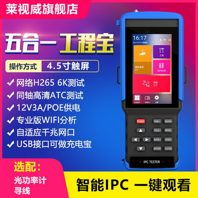 4.5寸网络工程宝IPC9310Plus模拟同轴高清视频监控测试仪带POE