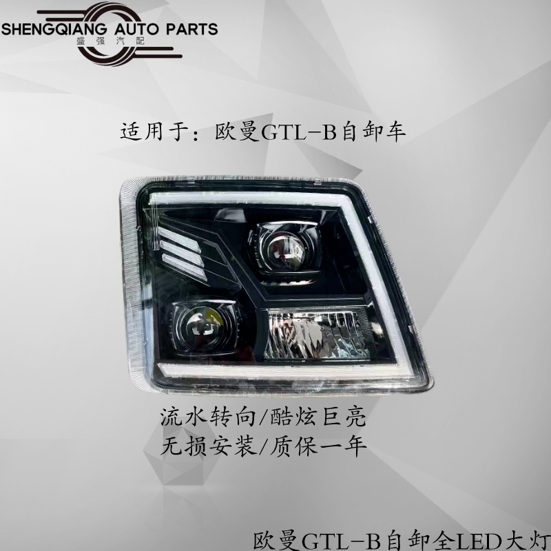 适配欧曼GTL-B自卸车全LED大灯流水转向款超亮改装超聚光动态