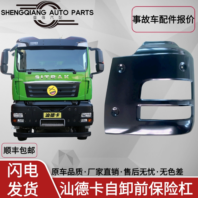 汕德卡自卸车保险杠配件