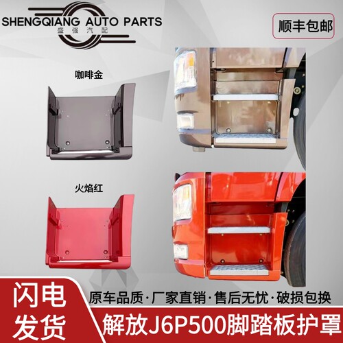 解放J6P500踏板护罩91W