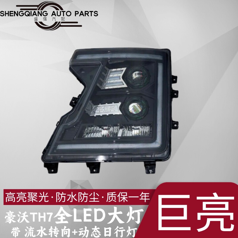 豪沃TH7改装全LED前大灯超亮