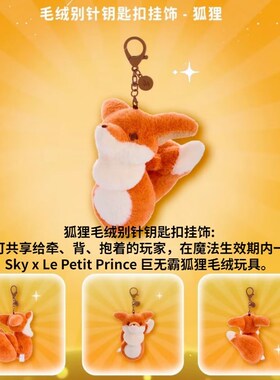 光遇小王子季狐狸徽章 狐狸毛绒别针钥匙扣挂件自带NFC可扫描功能
