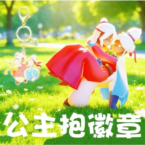 二代公主抱光遇抱徽章