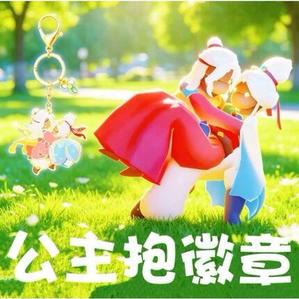 二代公主抱 光遇公主抱徽章公主抱钥匙扣NFC可扫描
