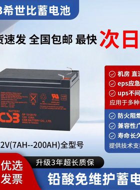CSB蓄电池GP1272F2 12V7.2AH HR1234WF2 HR1221WF2 UPS12460F2