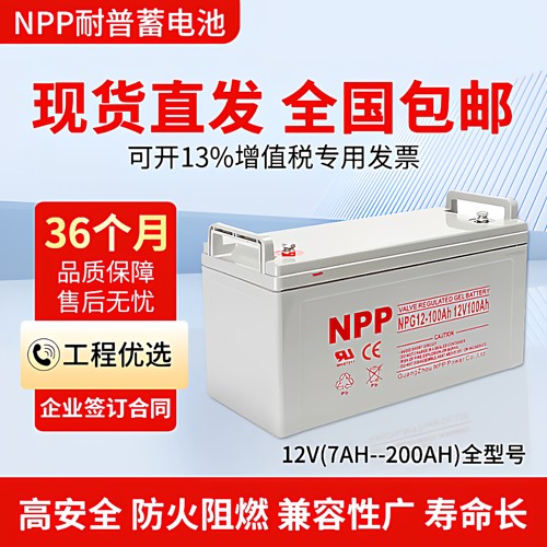 NPP耐普蓄电池12V全型号厂家直销