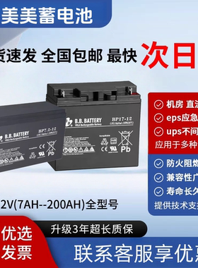 BB美美蓄电池12V5A7AH12AH17A24AH38A65A100AH120AH150A200AH消防