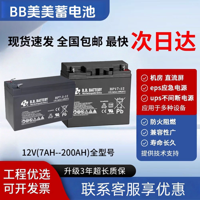 BB美美蓄电池12V5A7AH12AH17A24AH38A65A100AH120AH150A200AH消防