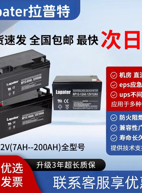 Lapater拉普特蓄电池NP12V7A17A24A38A40A65A100A120AH直流屏UPS