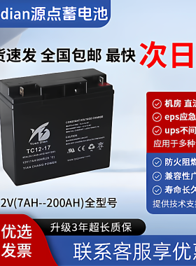 YuanDian源点蓄电池TC12-10 12V10AH17AH24AH33AH40AH55AH65AHUPS