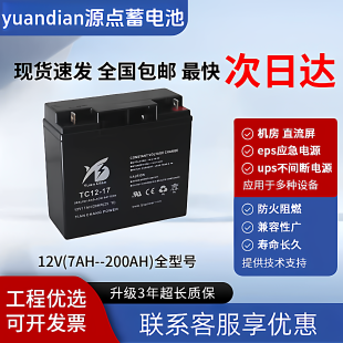 YuanDian源点蓄电池TC12-10 12V10AH17AH24AH33AH40AH55AH65AHUPS