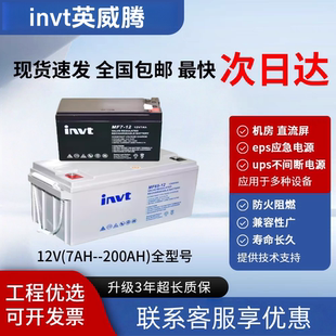 INVT英威腾蓄电池MF12V7A12A24A38A6100AH配电柜UPS直流屏EPS用
