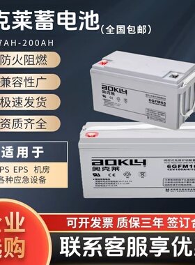 奥克莱蓄电池6GFM12V7A12A18A24A38A40A65A80A100A120A150A200AH