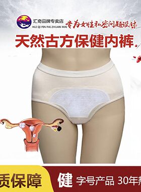 汇奇保健内裤卵巢子宫妇科内分泌失月经不调下腹痛痒护理健康女性