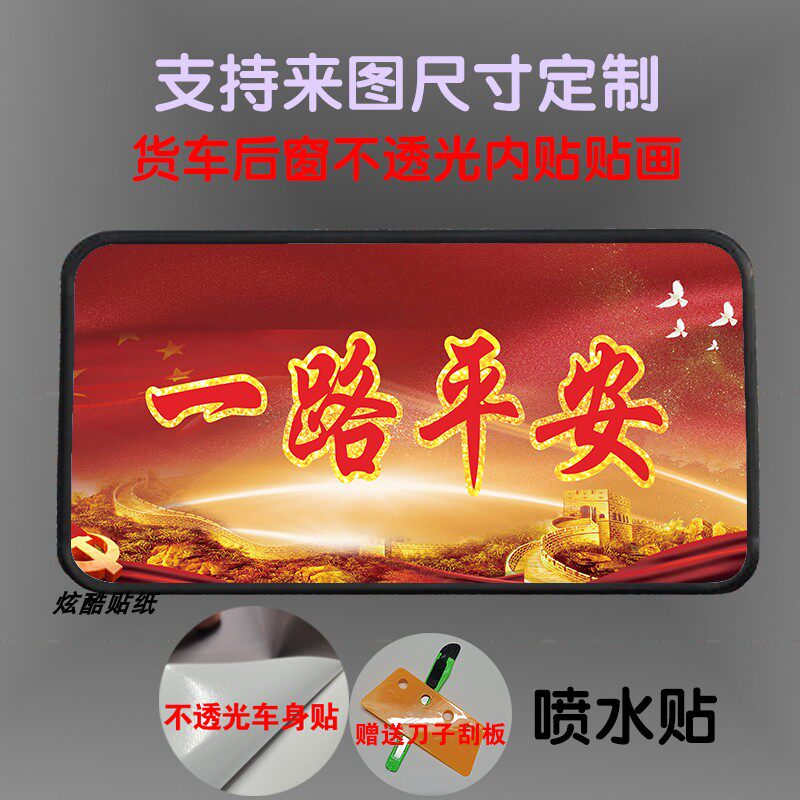 大货车后窗玻璃内饰贴画个性装饰车贴卡车卧铺车窗遮阳防晒内贴纸