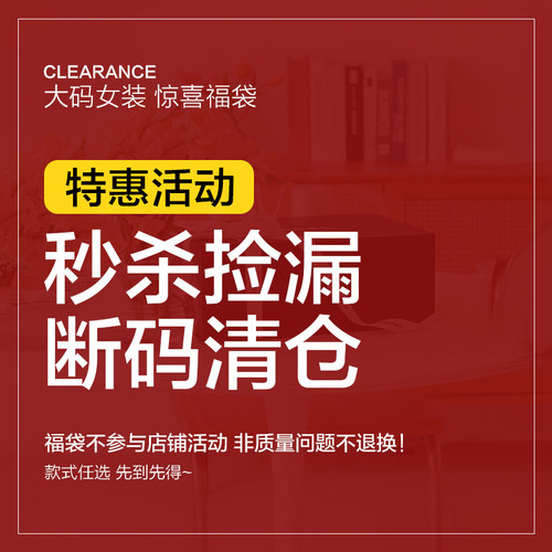 蓝若水清仓福袋大码女装秒杀限量