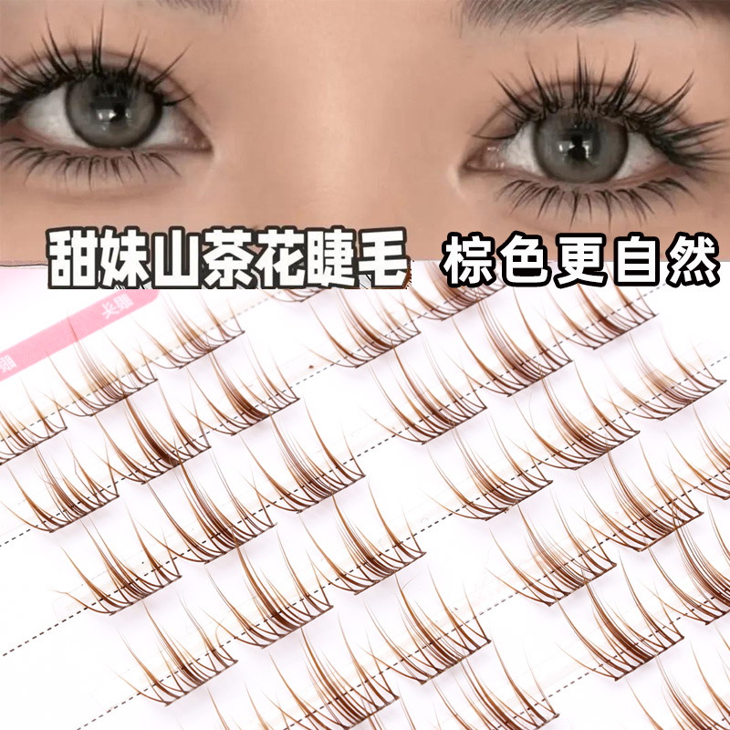 大容量棕色山茶花假睫毛自然分段式新手单簇太阳花仿真眼睫毛