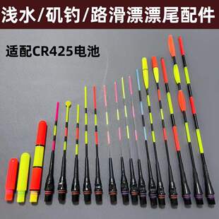 加粗醒目浅水漂尾咬钩变色夜光漂电子漂尾配件替换尾425通用野钓