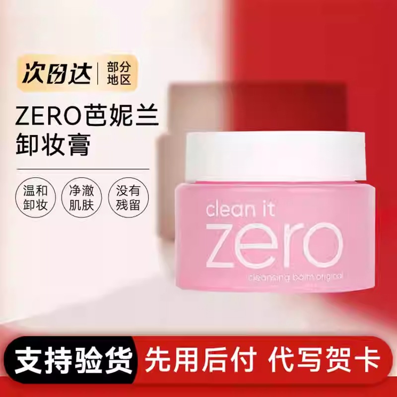 韩国zero芭妮兰卸妆膏7ml