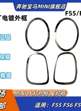 宝马迷你MINI F55F56F57大灯电镀框 灯圈亮条 尾灯亮框