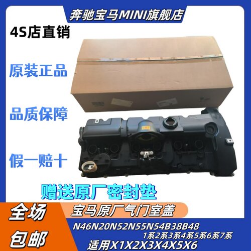 适用宝马N46N52N20N55N54B38B48 3系5系7系X1X3X5X6原厂气门室盖
