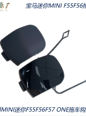 适用宝马迷你MINI F55F56F57 CooperS one前杠拖车盖拖车钩盖板