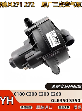 适用奔驰M271272 C180C200E200E260GLK300S350二次空气循环泵