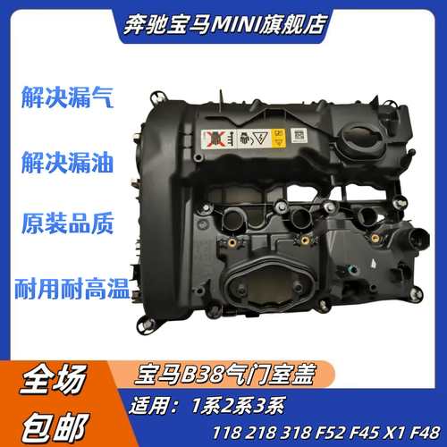 适用宝马1系2系3系4系5系7系GT X1X2X3X4X5 B38B48发动机气门室盖