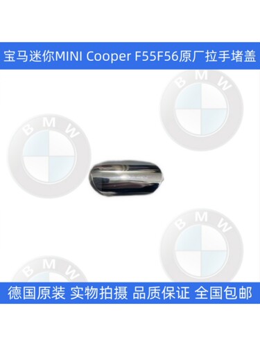 适用宝马迷你MINI CooperS F55F56车门外拉手堵盖