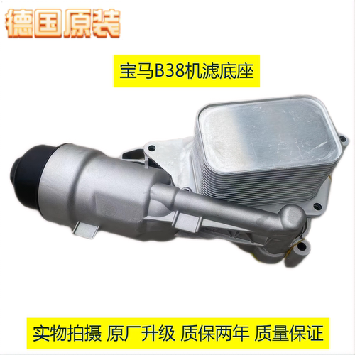 适用宝马B38X3X4X5 3系5系7系MINI机油格滤芯底座总裁散热器