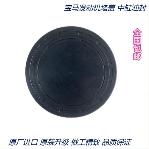 适用宝马N55N52 3系5系7系1系GTX5X6X3发动机堵盖中缸油封密封盖