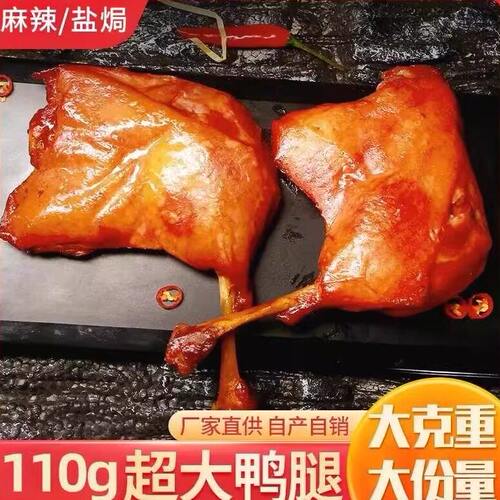 麻辣味大鸭腿开袋即食卤味零食小吃真空熟食宵夜盐焗鸭腿整箱批发