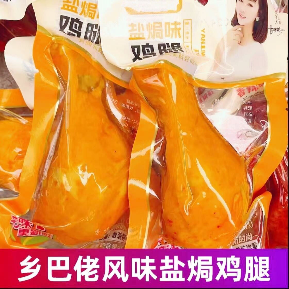 100克乡吧佬风味大鸡腿盐焗卤味熟食开袋即食休闲小零食充饥琵琶