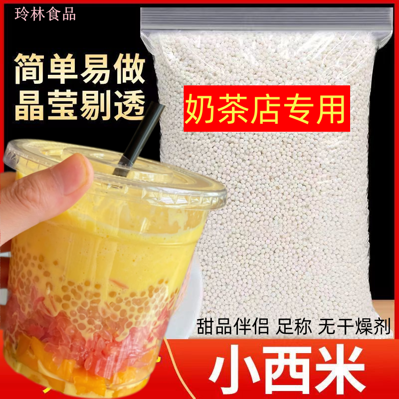 夏季甜品奶茶店专用小西米