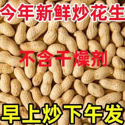 【净重5斤】新货小珍珠炒花生铁锅柴火炒花生原味炒熟带壳现炒发