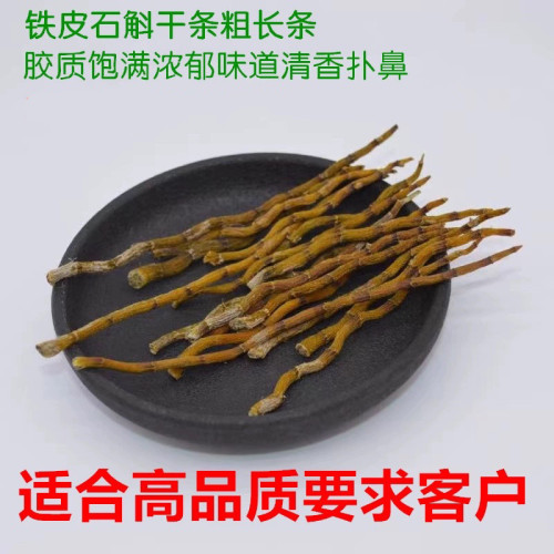霍山6年铁皮石斛干条芽胶质饱满
