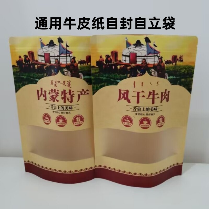 内蒙特产包装袋风干肉拉链自封牛皮纸开窗袋子牛肉干奶制品袋包邮