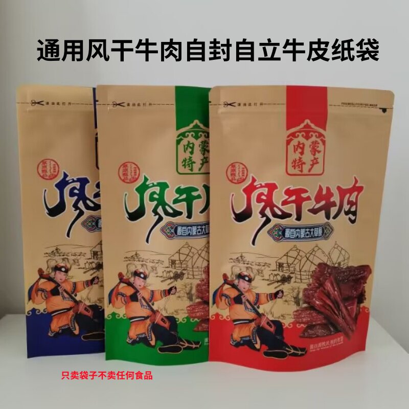 风干牛肉干包装袋 内蒙古风干肉干礼品密封袋 牛皮纸自立自封袋子