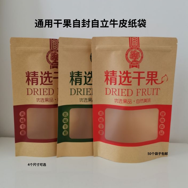 精选干果包装袋坚果自封袋食品袋花生瓜子炒货密封口牛皮纸袋批发