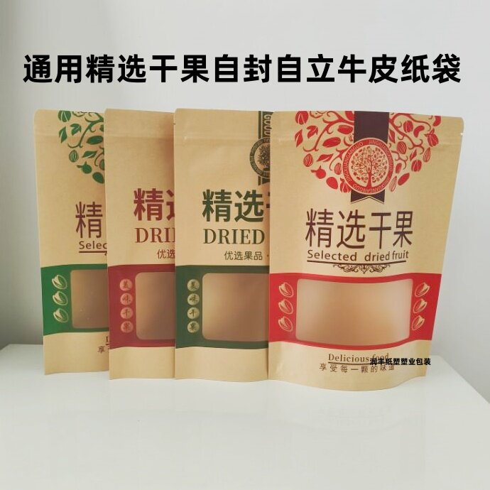 精选干果包装袋 开窗牛皮纸包装袋半斤/一斤坚果开心果松子礼品袋