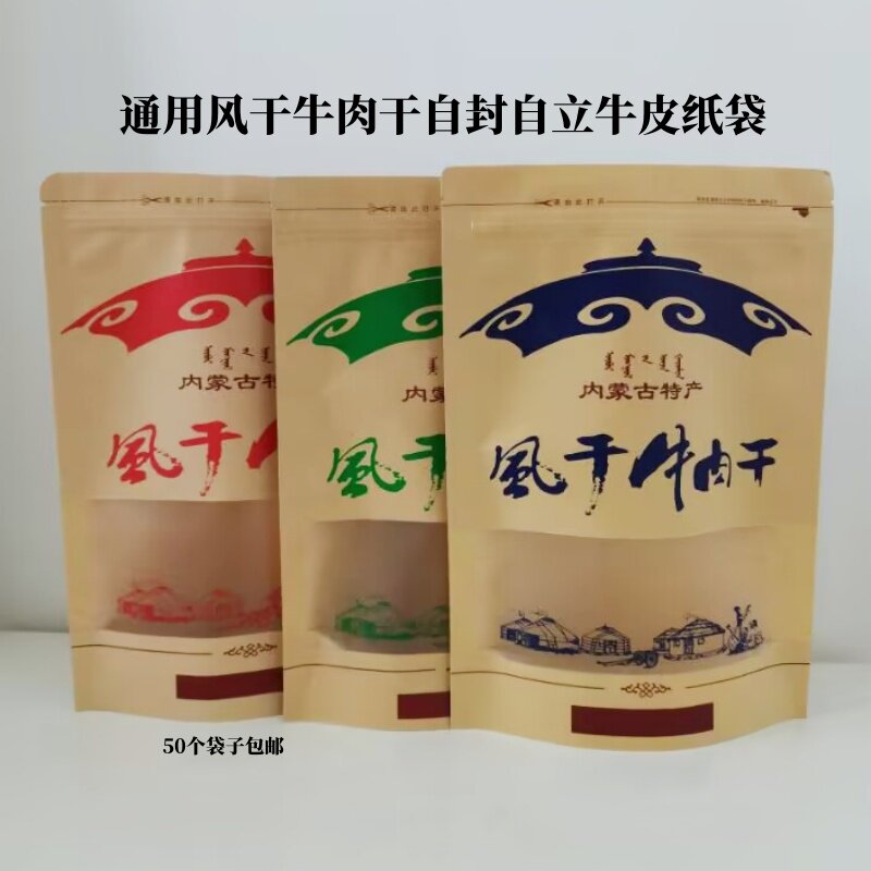 内蒙古特产牛肉干包装袋自封牛皮纸风干牛肉干包装袋250g500g包邮