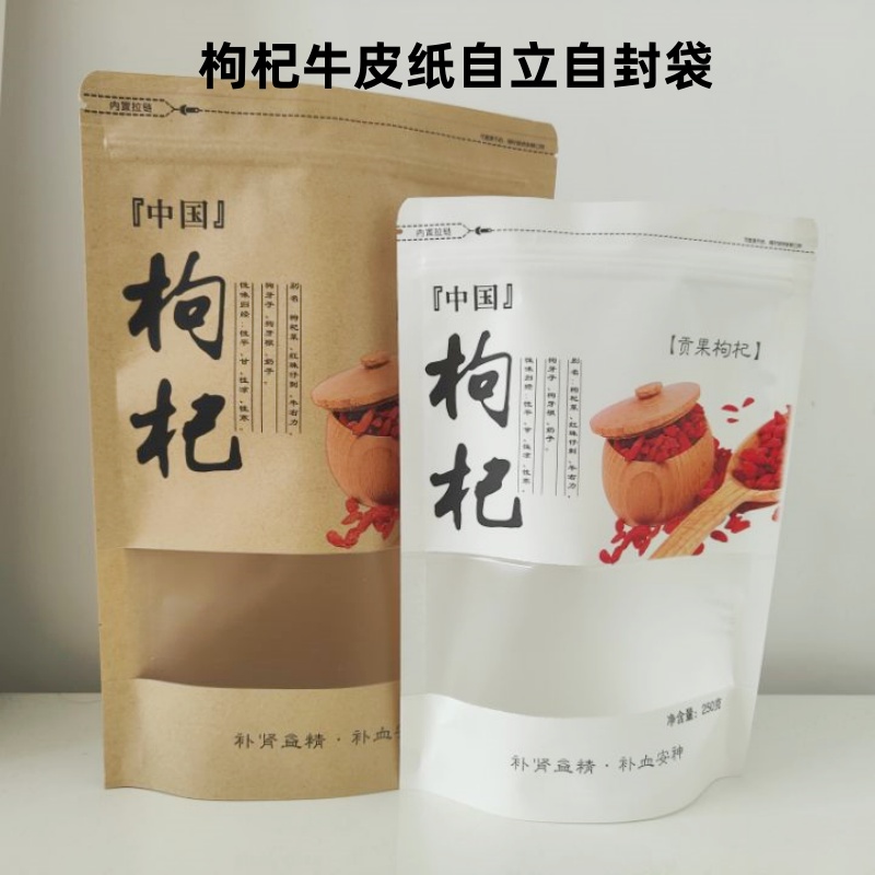 红枸杞宁夏枸杞包装袋野生黑枸杞自封拉链牛皮纸袋100g/250g/500g