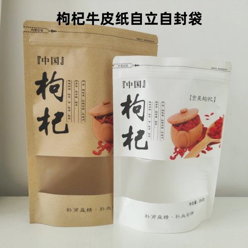红枸杞宁夏枸杞包装袋野生黑枸杞自封拉链牛皮纸袋100g/250g/500g