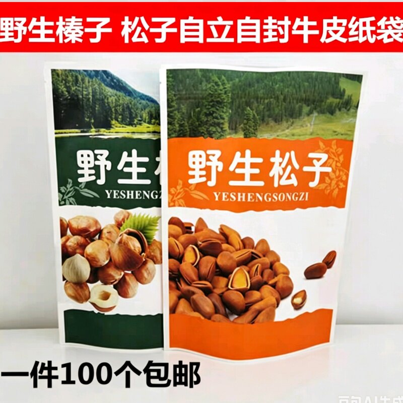 松子榛子包装袋子 野生松子自立自封牛皮纸袋榛子包装袋500克包邮